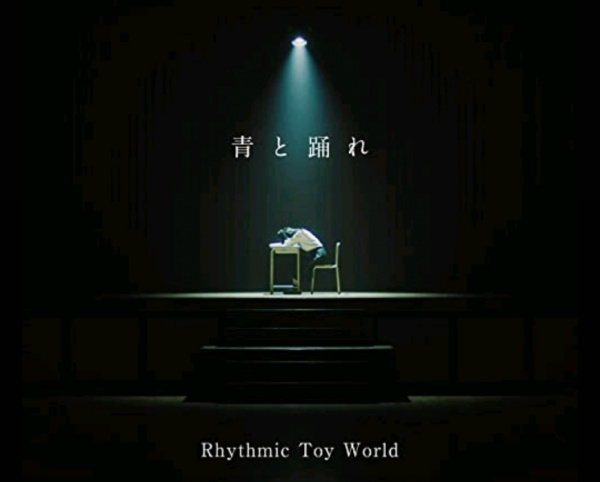 青と踊れ　Rhythmic Toy World