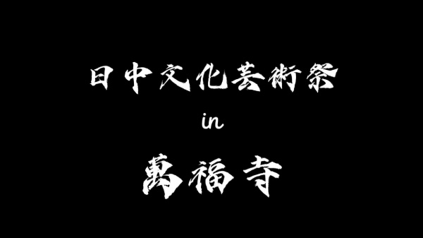 萬福寺イベント　リハーサル編-Cover